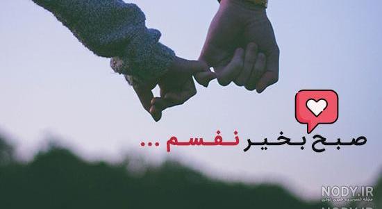 عکس صبح بخیر عاشقانه اینستاگرام