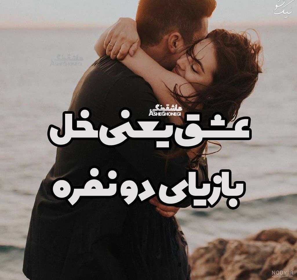 عکس های عاشقانه زیبا و جدید