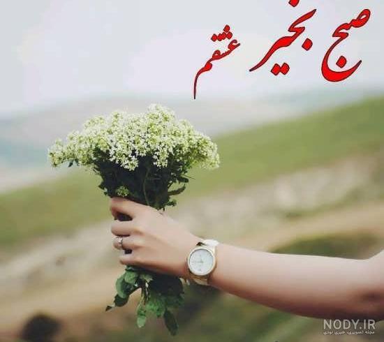 متن صبح بخیر متن صبح بخیر