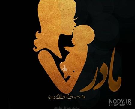 عکس خفن عکس روز مادر بدون متن