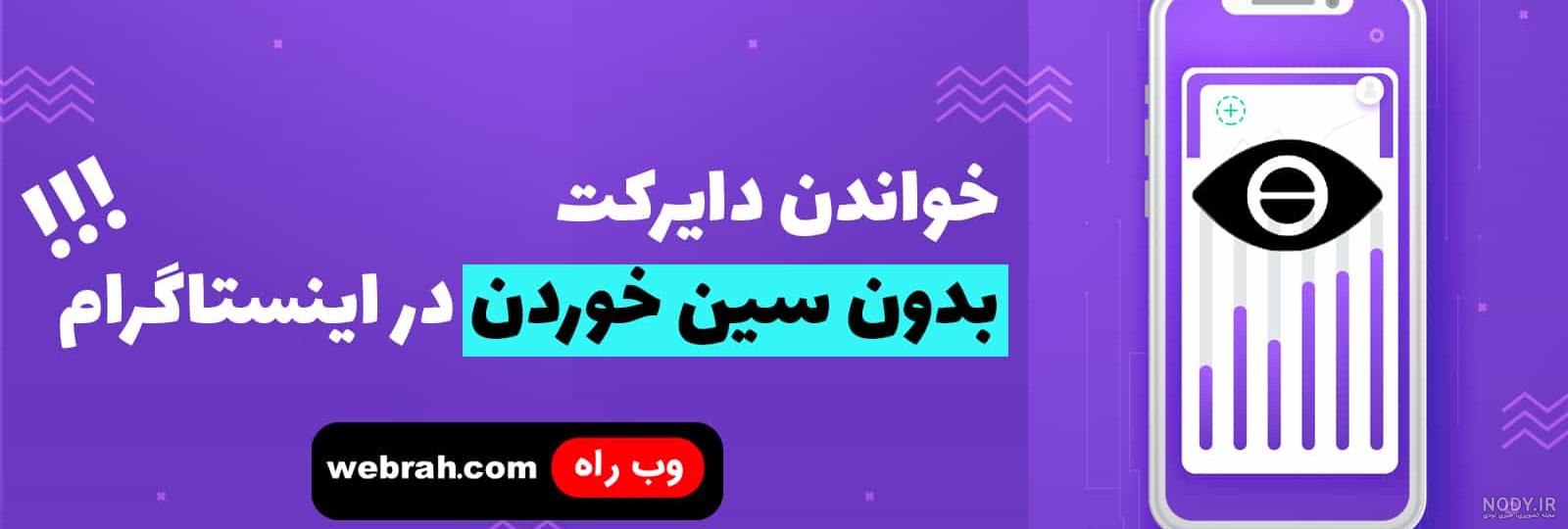 آموزش تصویری حذف پیام اینستاگرام آموزش تصویری حذف پیام اینستاگرام