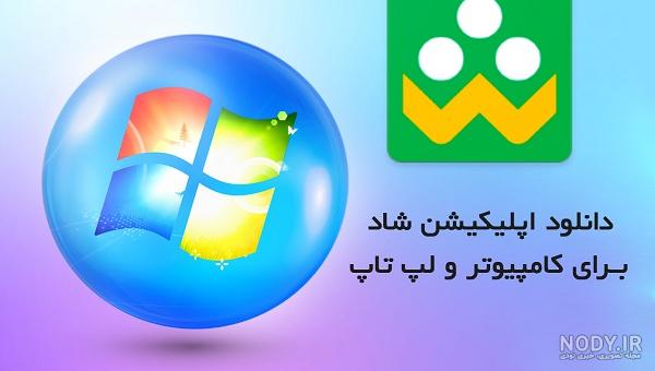 آموزش نصب برنامه شاد جدید آموزش نصب برنامه شاد جدید