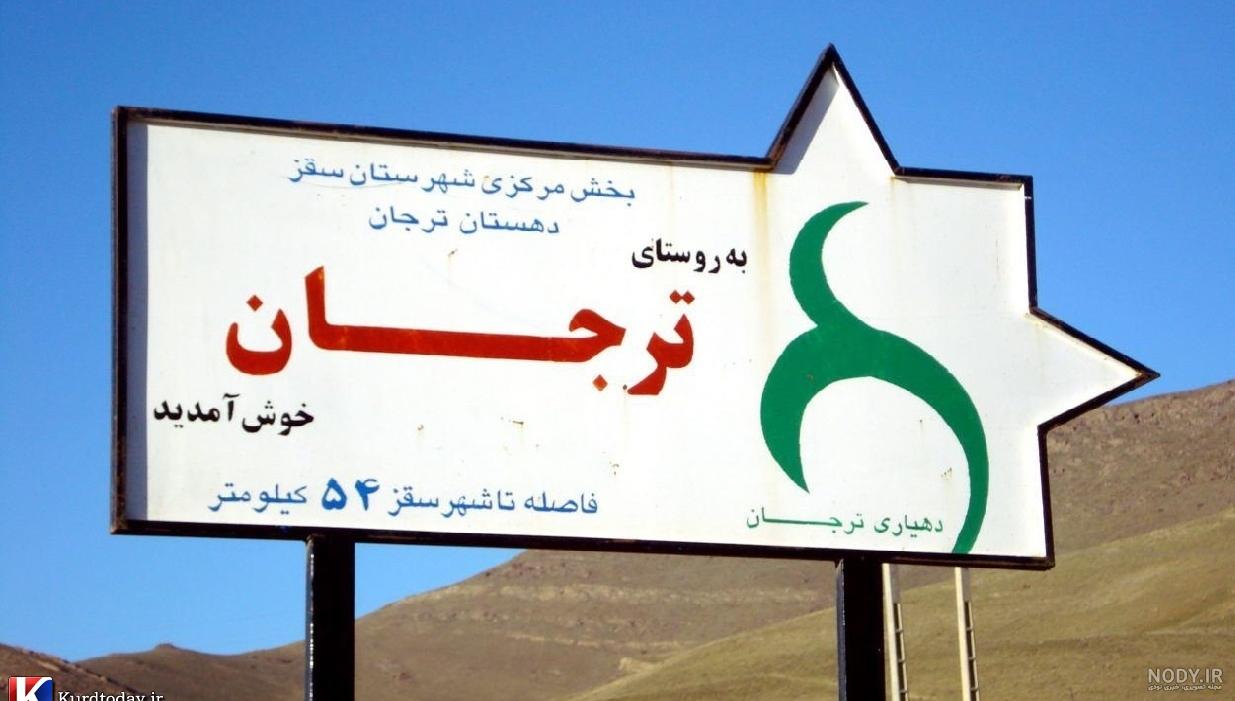 از آثار تاریخی سقز در کردستان از آثار تاریخی سقز در کردستان