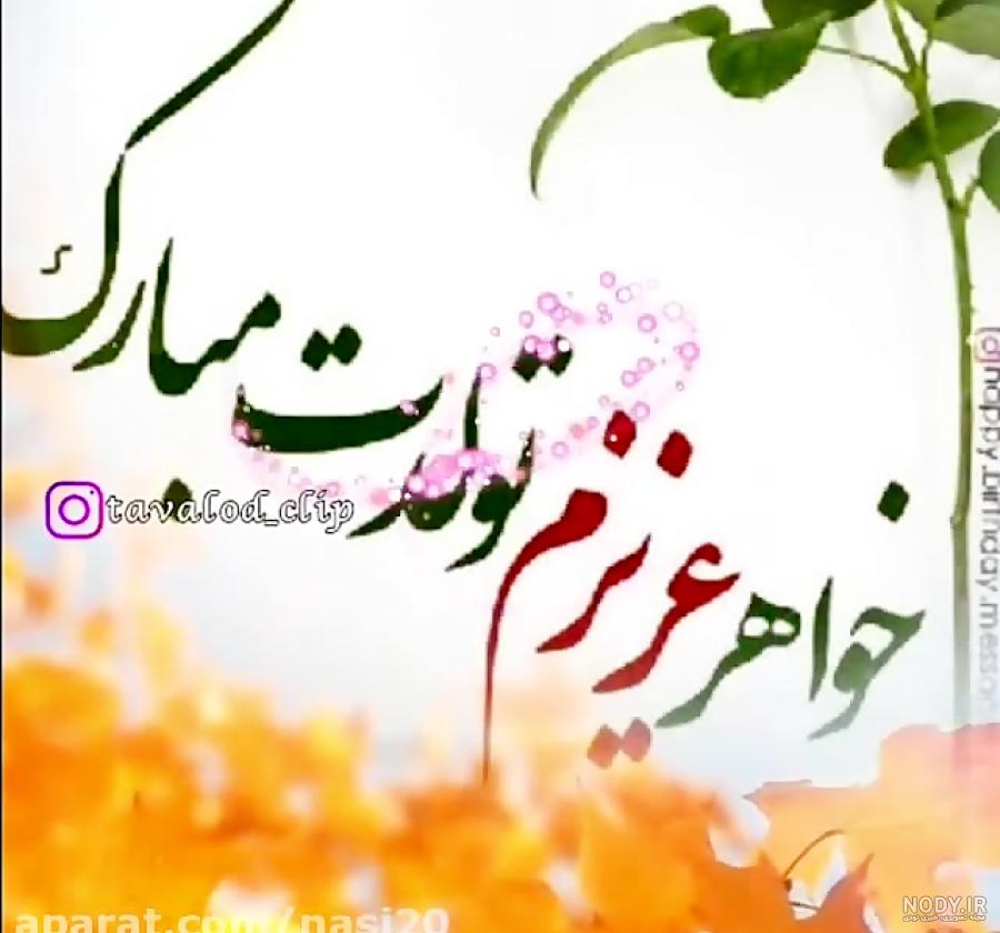 استوری تولد خواهر