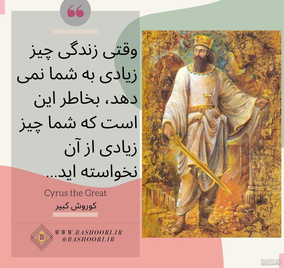 استوری کوروش کبیر