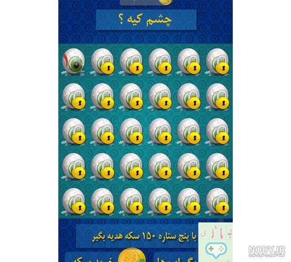 بازی چشم ها 4 بازی چشم ها 4