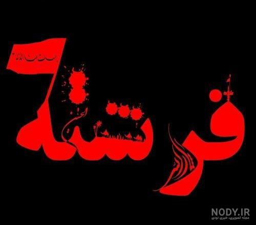 برنامه اسم محرمی برنامه اسم محرمی