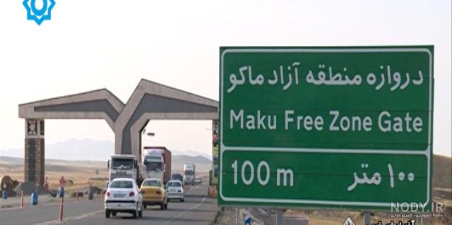 تجربه خرید از ماکو تجربه خرید از ماکو