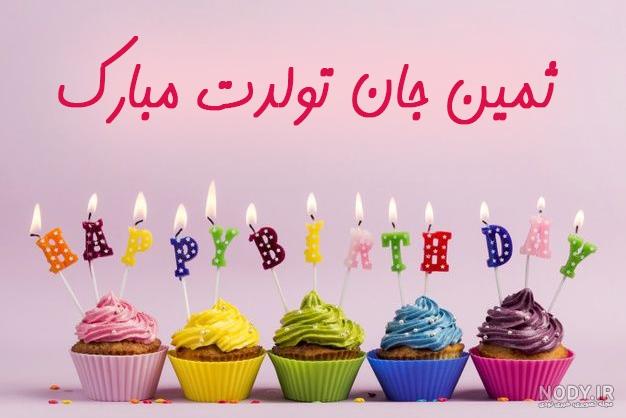 تولد ثمین نزدیکه