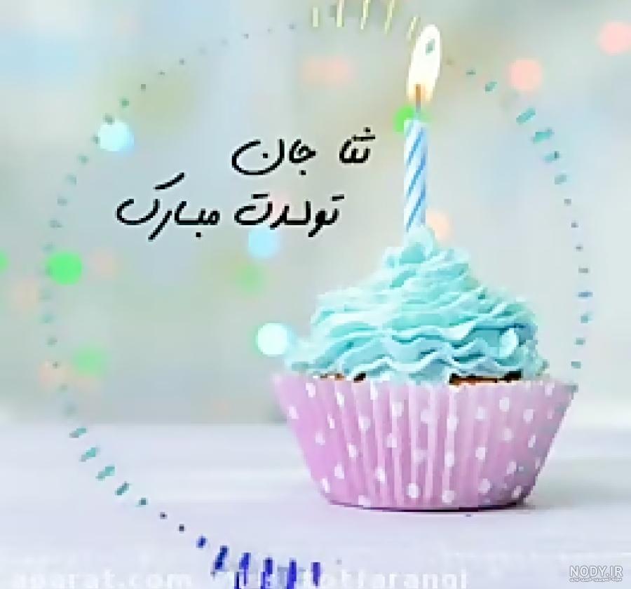 تولدت مبارک ثنا به انگلیسی
