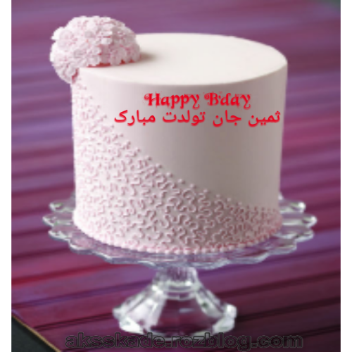 ثمین جون تولدت مبارک