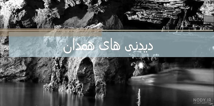 جاهای دیدنی همدان در عید
