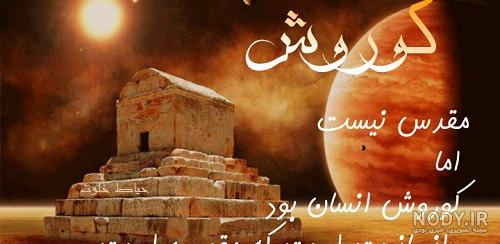 جنایات کوروش کبیر
