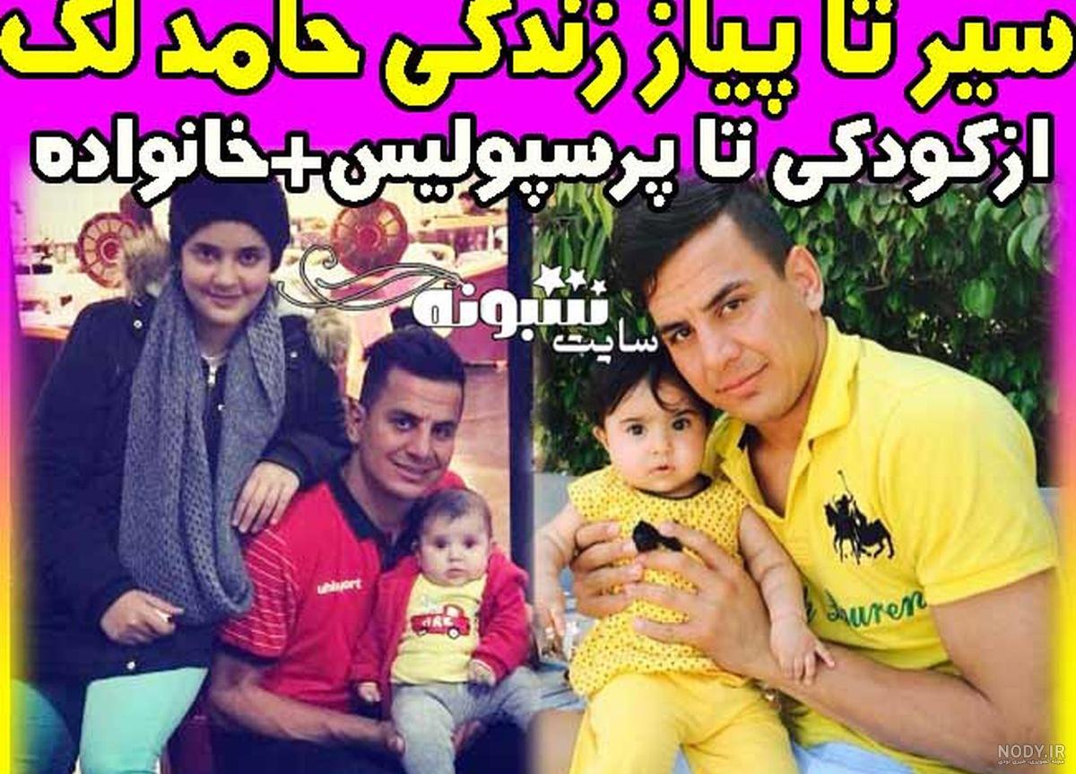حامد لک اهل کجاست
