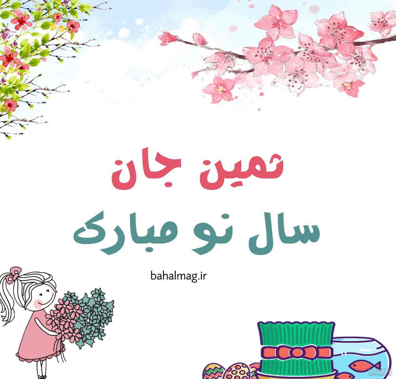 دانلود اهنگ برای اسم ثمین