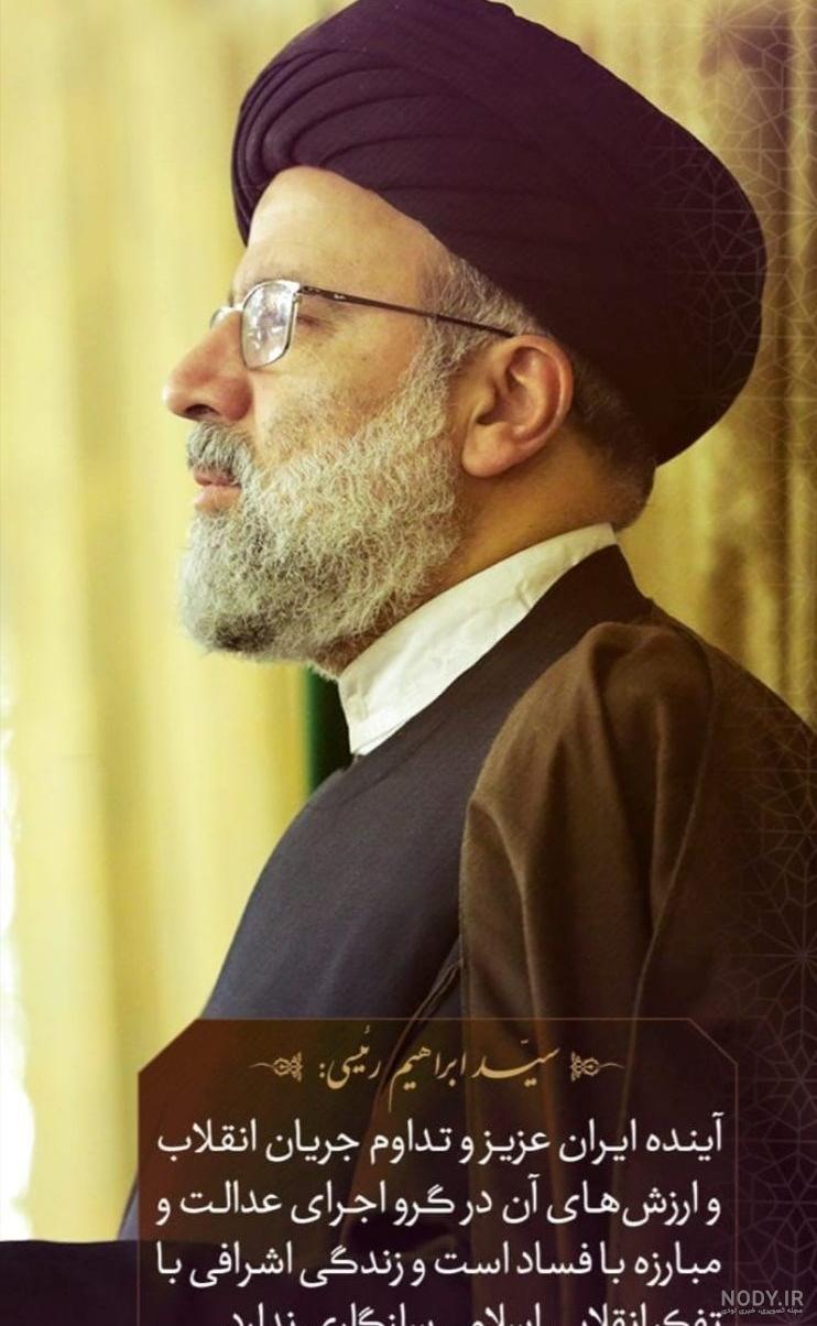 دانلود عکس سید ابراهیم رئیسی دانلود عکس سید ابراهیم رئیسی