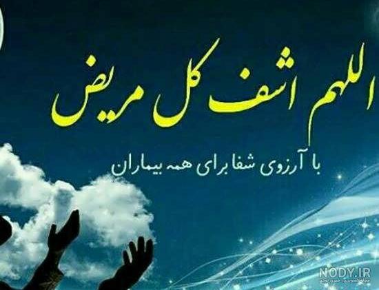 دعای تصویری برای شفای مریض دعای تصویری برای شفای مریض