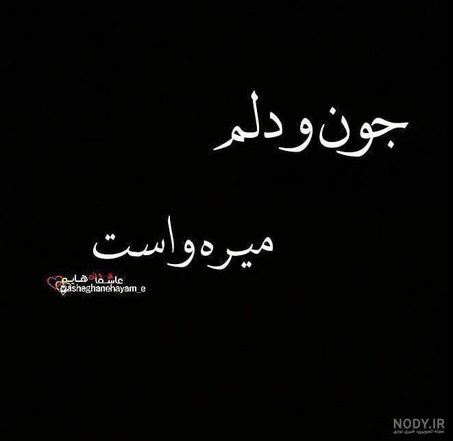 رقص با اهنگ جون و دلم میره برات اپارات