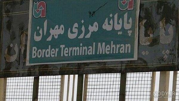 رود مرزی ایران و عراق رود مرزی ایران و عراق