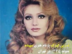 سپیده بازیگر قدیمی وهمسرش سپیده بازیگر قدیمی وهمسرش