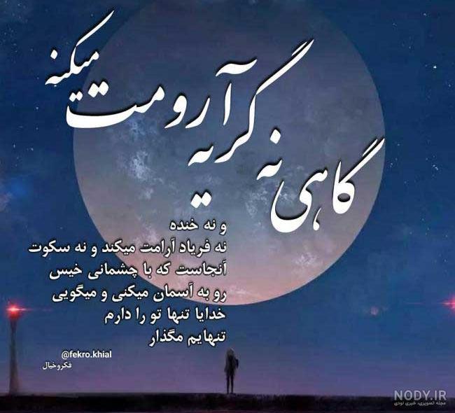 سکوت میکنم تا خدا پاسخ دهد