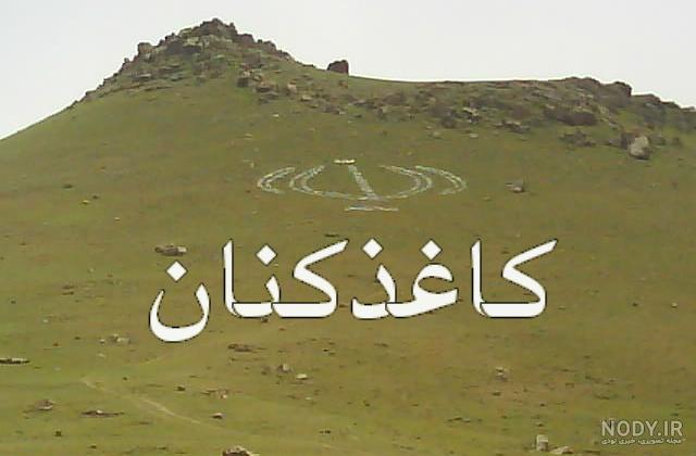 عکس روستای آقکند - عکس نودی