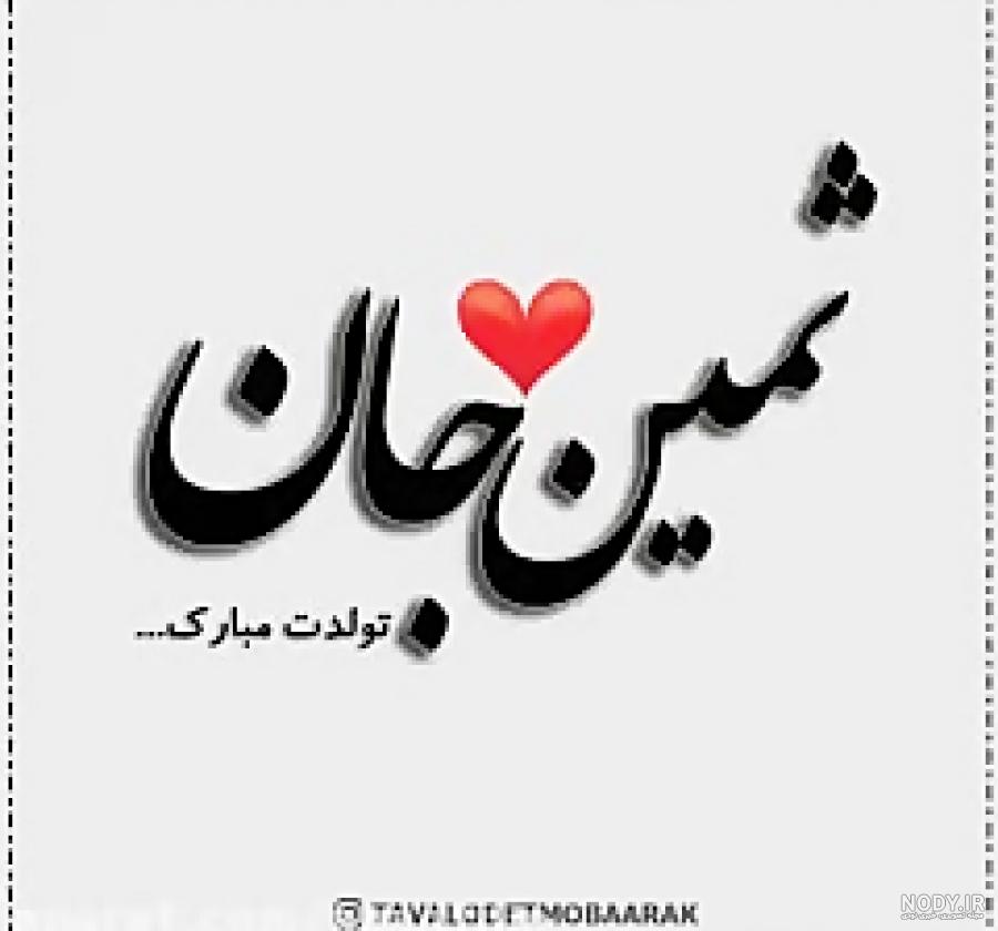 عکس اسم ثمین به انگلیسی