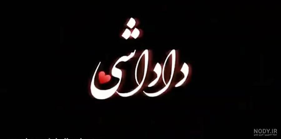 عکس برادر فوت شده