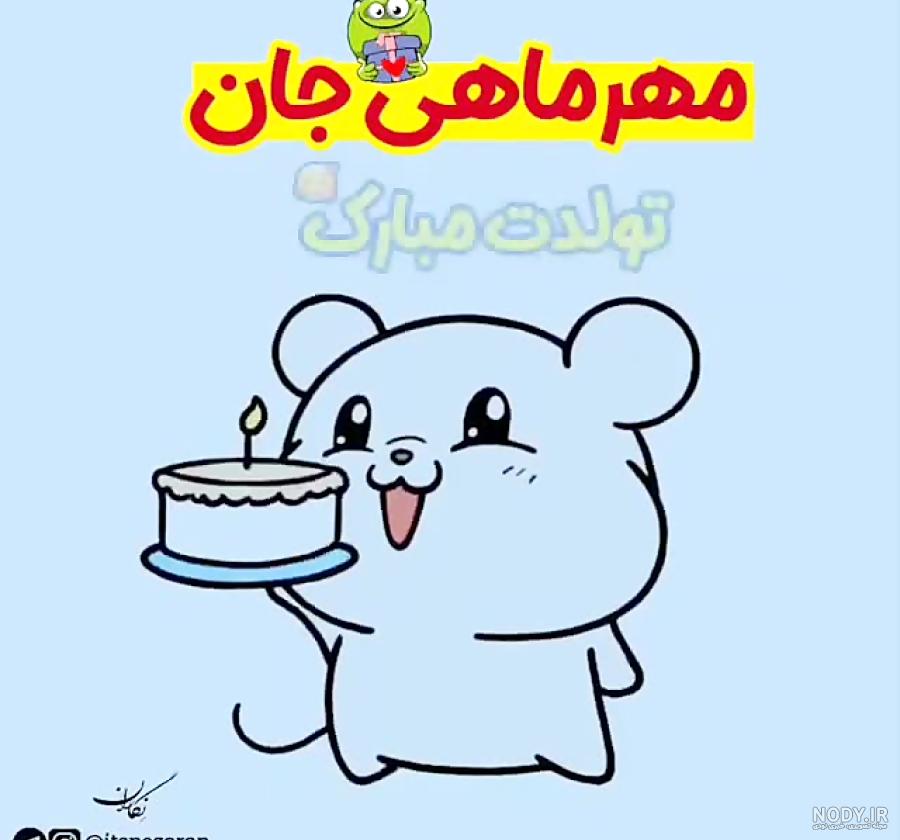 عکس تولد کارتونی بامزه عکس تولد کارتونی بامزه