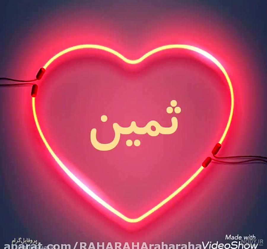 عکس ثمین جان تولدت مبارک