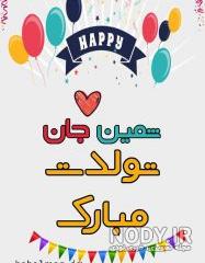عکس ثمین جون