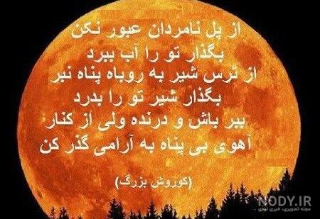 عکس جملات زیبای کوروش کبیر