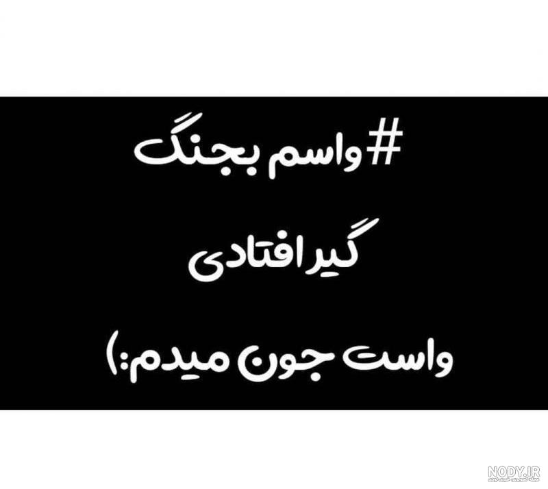 عکس جون دل