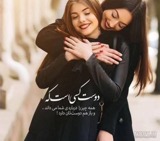 عکس دوست شیک