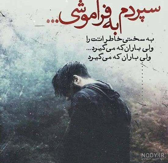 عکس دیگه فراموشت کردم عکس دیگه فراموشت کردم