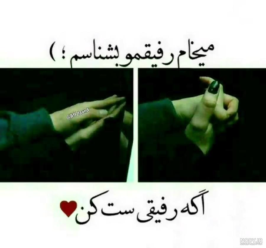 عکس رفیق ست کن