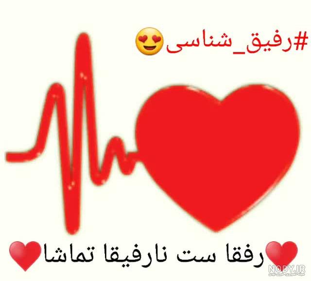 عکس رفیقی ست کن