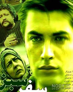 عکس سفر سبز