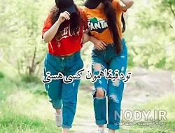 عکس سه دوست صمیمی دختر برای پروفایل عکس سه دوست صمیمی دختر برای پروفایل