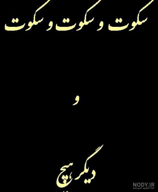 عکس سکوت بدون نوشته