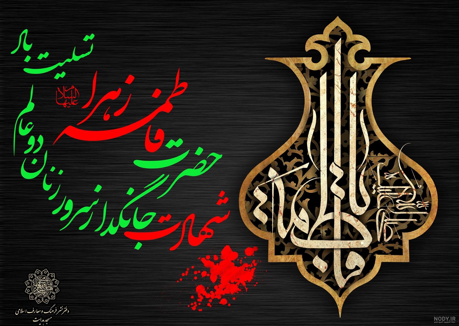 عکس شهادت حضرت زهرا با کیفیت عکس شهادت حضرت زهرا با کیفیت