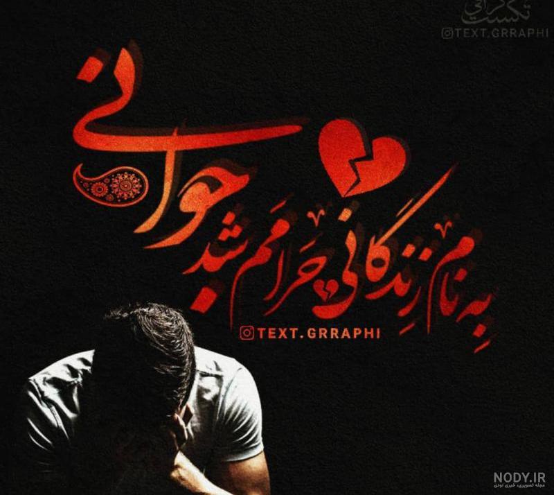 عکس عاشقانه متن دار غمگین