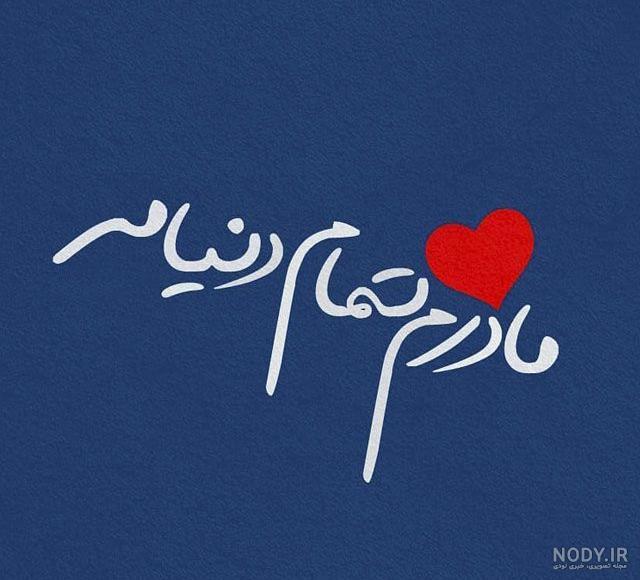 عکس مادر عزیزم روز معلم مبارک عکس مادر عزیزم روز معلم مبارک