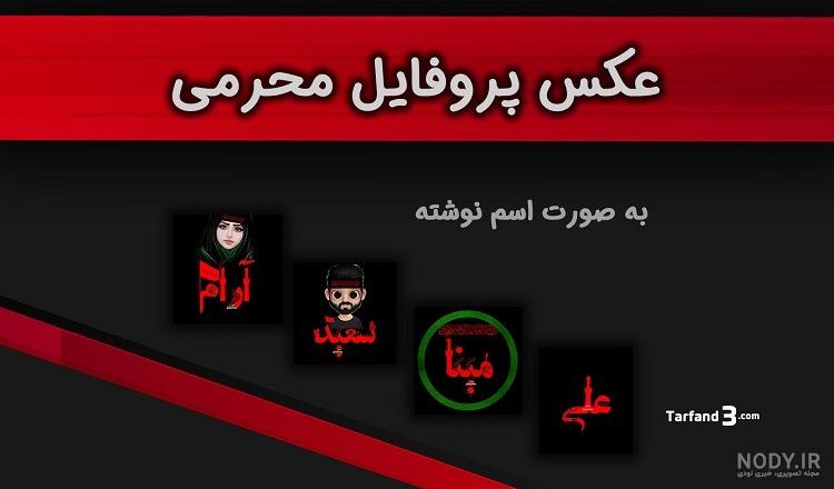 عکس محرمی اسم امیر عکس محرمی اسم امیر