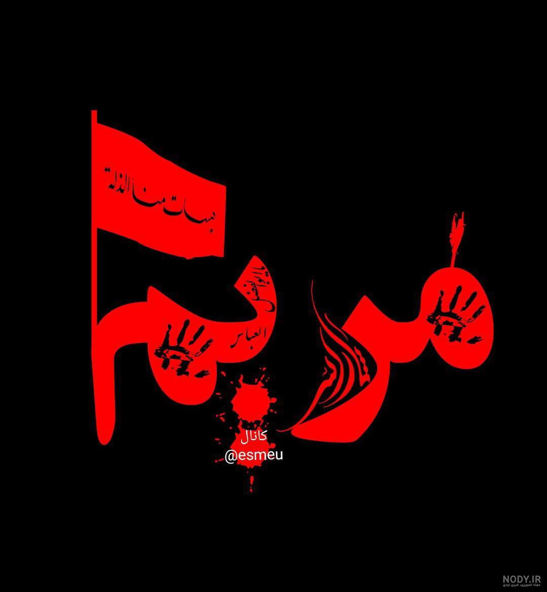 عکس محرمی اسم مبینا عکس محرمی اسم مبینا