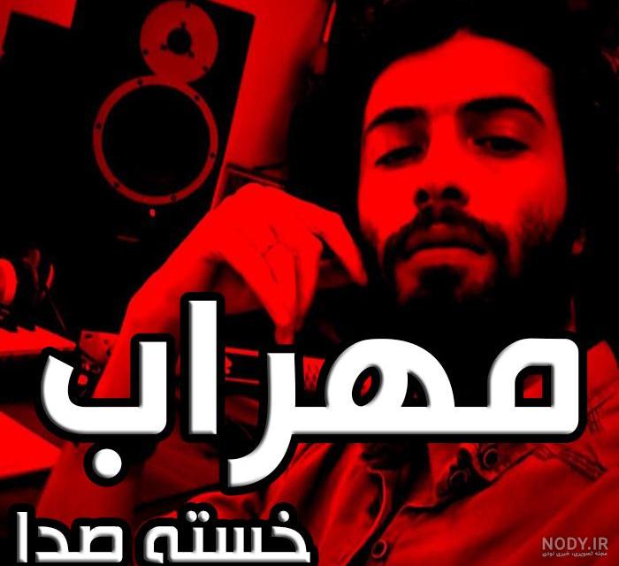 عکس مهراب خواننده