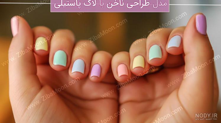 عکس ناخن رنگ پاستیلی عکس ناخن رنگ پاستیلی