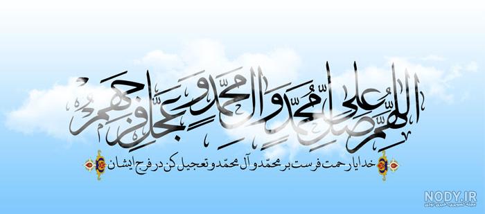عکس نوشته ختم صلوات