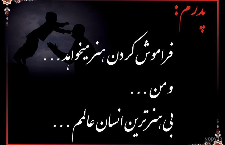 عکس نوشته روز پدر فوت شده جدید عکس نوشته روز پدر فوت شده جدید