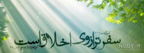 عکس نوشته سفر بی خطر